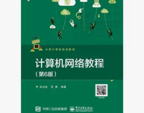 计算机网络教程第六6版吴功宜电子工业出版社...