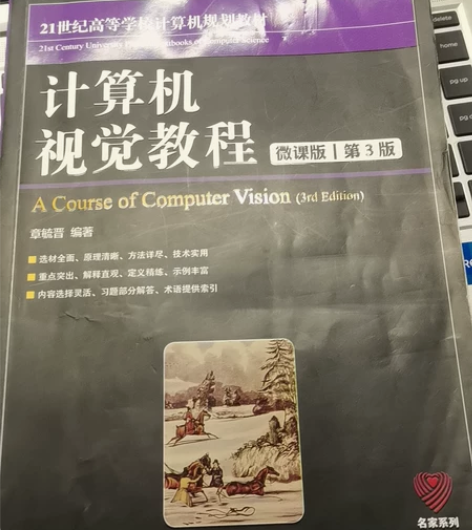 计算机视觉教程，这本书我记了些笔记了，只有...