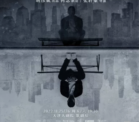 音乐剧白夜追凶 天津 2022-11-25...