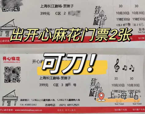 因下周末有事外出，出开心麻花音乐剧门票两张...