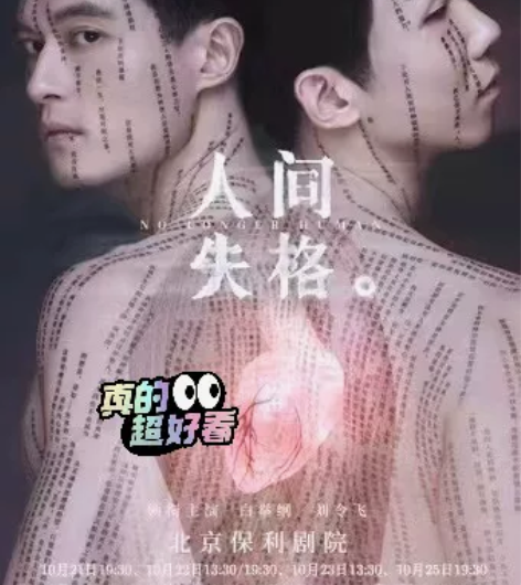 北京保利剧院原创音乐剧《人间失格》 主演:...