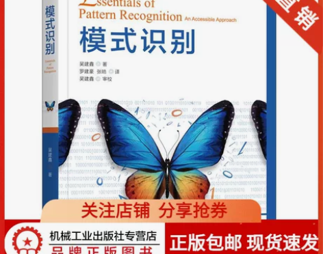8067644|现货包邮  模式识别 吴建...
