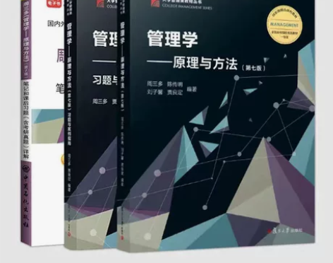 备考2021管理学考研周三多 管理学原理与...