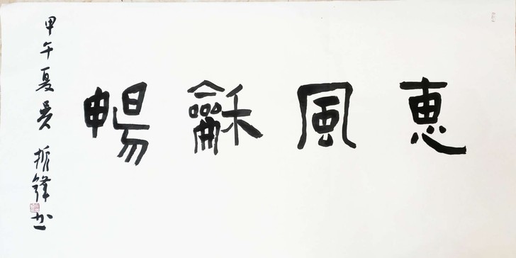 吴振锋，书法。