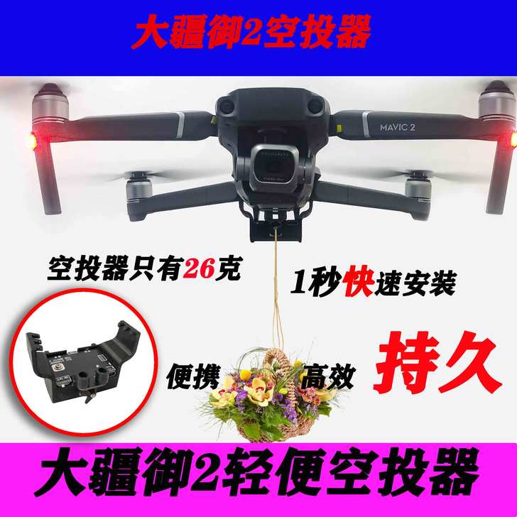 大疆御2哈苏变焦无人机投掷器婚礼投放送 礼...