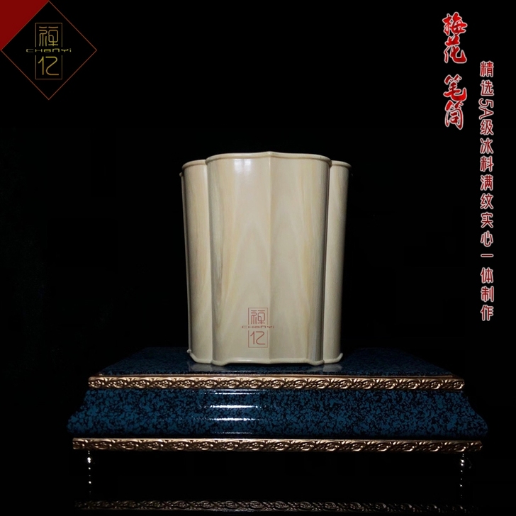 猛犸牙 文房四宝摆件 作品（梅花笔筒)收藏...