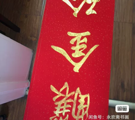 新年定制巨幅手写春联古法金墨黑墨对联门贴名...