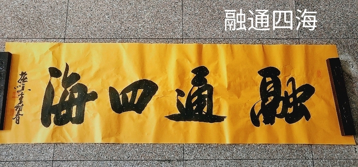 抽奖活动毛笔书法佛教黄宣纸