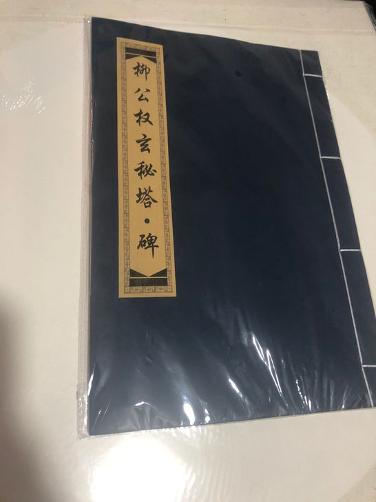 柳公权玄秘塔碑经书仅一本 特价处理 全新未...