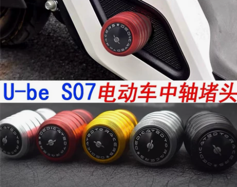 新大洲本田S07电动车U-be改装中轴堵头...