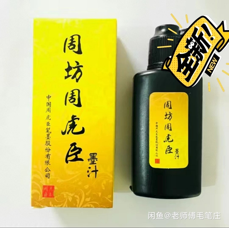 3瓶墨汁书法国画毛笔墨水，包邮
