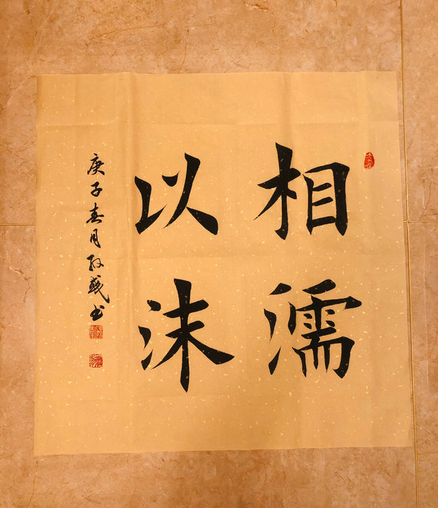 手写 书法 四字斗方 相濡以沫 也可定制内容