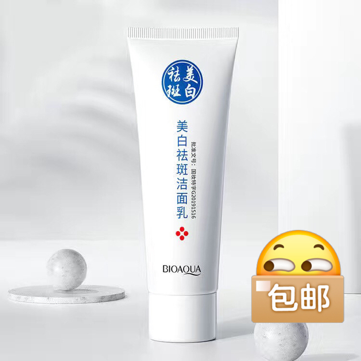 特价8元！美白祛痘洁面乳