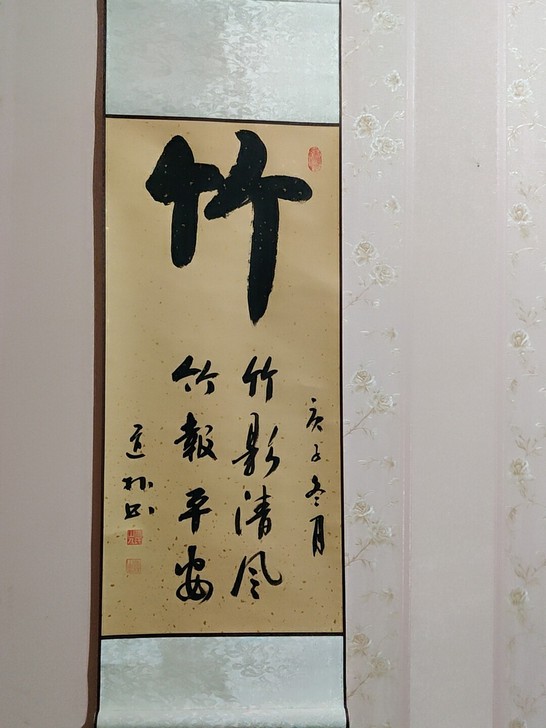 张道朴老师的作品33x96卷轴竹报平安书法...