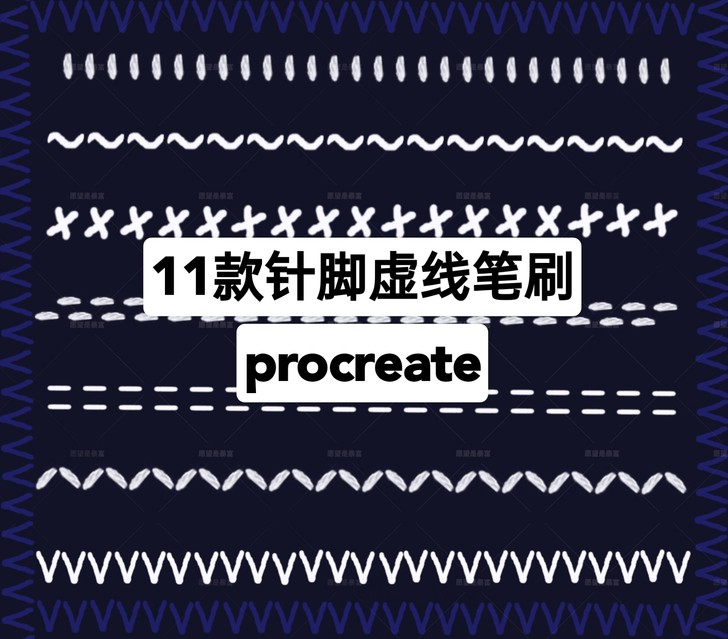 procreate笔刷 虚线针脚笔刷 电子...