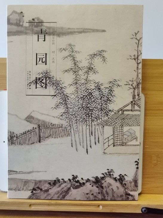 青园图画册  明代 沈周
