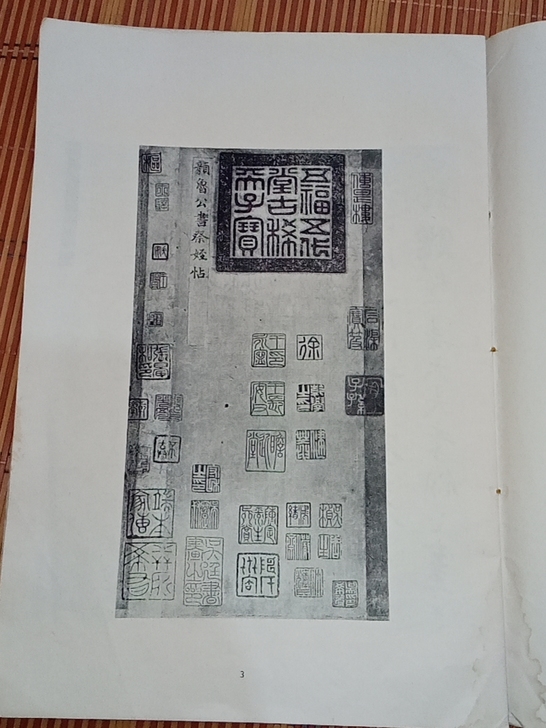 七十年代老书法字帖，唐颜真卿传本墨迹选，毛...
