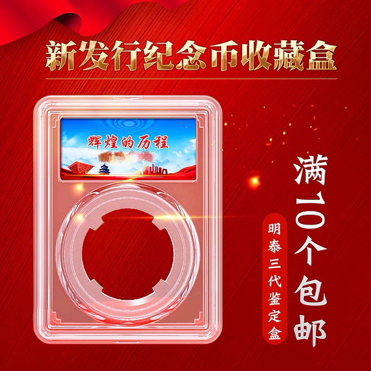 新币透明鉴定盒