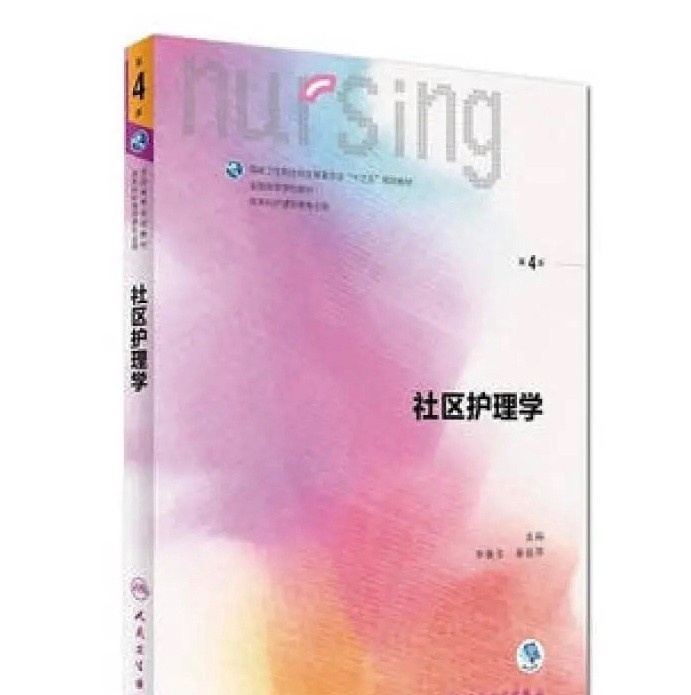 正版社区护理学(第4版/本科护理) 李春玉...