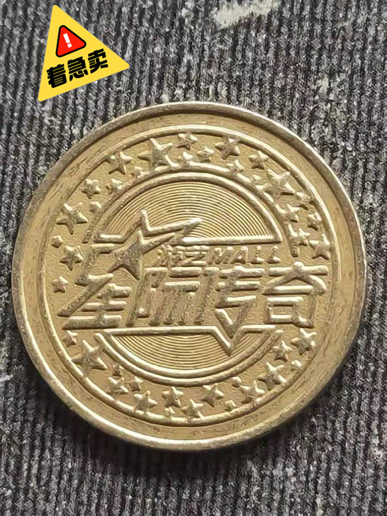 游戏机币买多了。星际传奇  需要的可以联系...