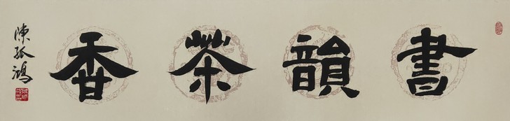 作者:陈孤鸿