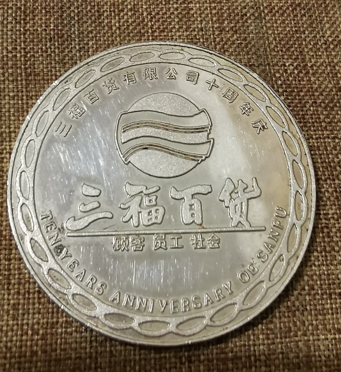 三福百货有限公司十周年庆纪念银币 1992...