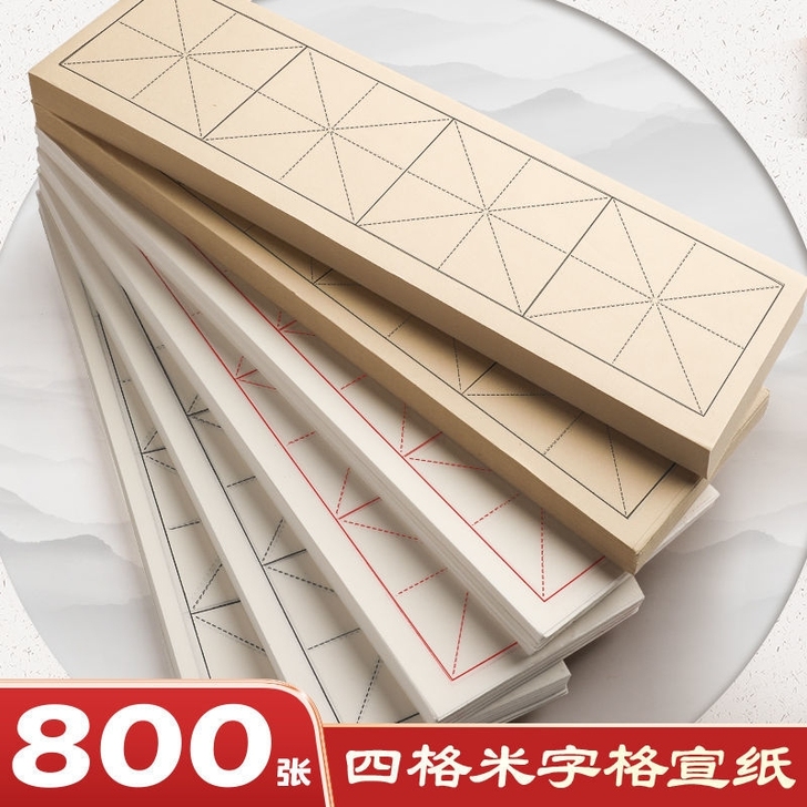四格米字格宣纸书法专用纸毛笔字练习纸半生熟...