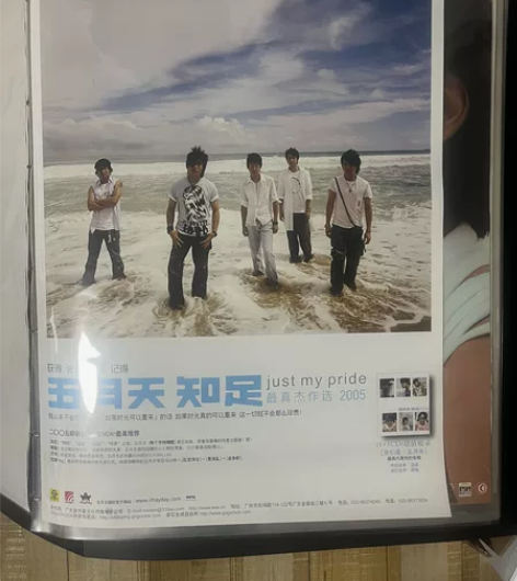个人珍藏五月天 知足原版唱片宣传海报 【海...