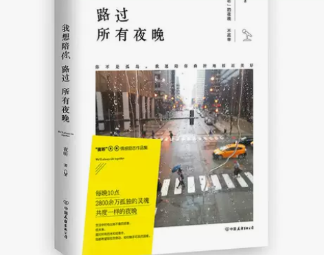 我想陪你路过所有夜晚 夜听 著 现当代文学...