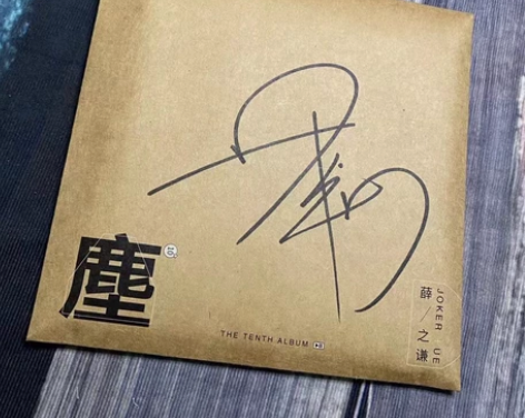 薛之谦亲笔签名专辑 尘 薛之谦签名官方正版...