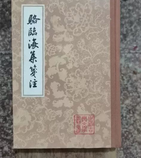 骆临海集笺注【中国古典文学丛书】上海古籍出...