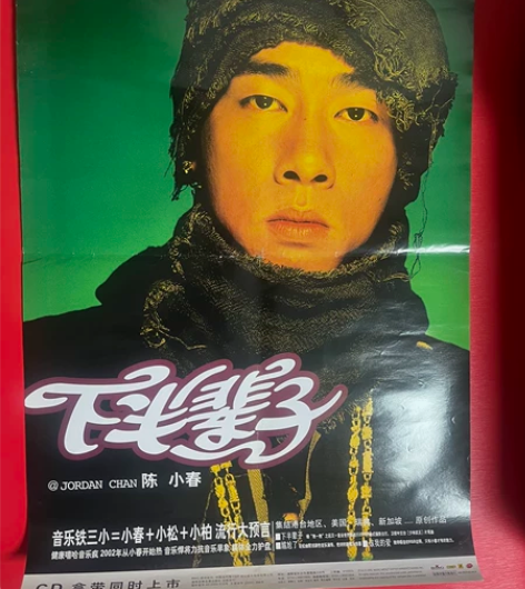 个人珍藏 陈小春 下半辈子原版唱片宣传海报...