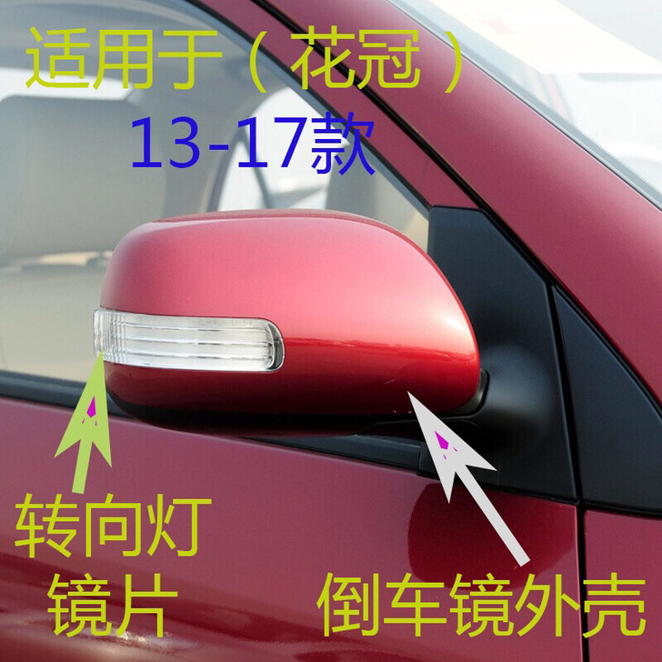 花冠后视镜外壳13 14 15 1617年...