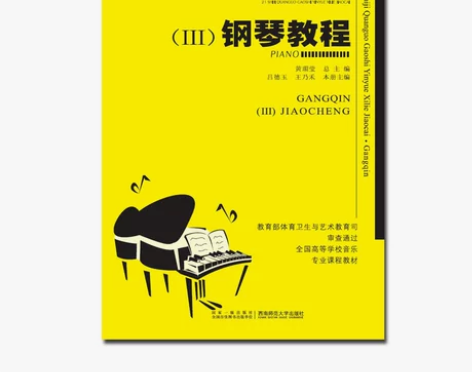 21世纪全国高师音乐系列教材：钢琴教程（三...