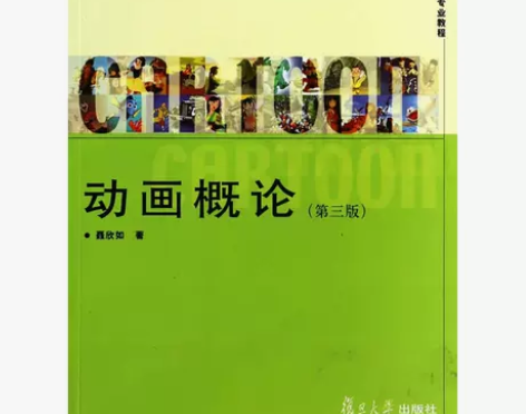 复旦博学 新世纪动画专业教程：动画概论（第...