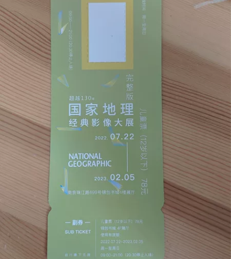 南京 国家地理经典影像大展 儿童票（12岁...