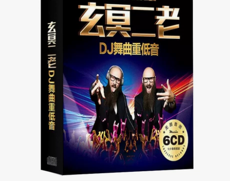 玄冥二老dj中文汽车载cd劲爆重低音电音3...