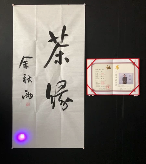 【余秋雨】茶缘，纯手写书法作品，带合影证书...