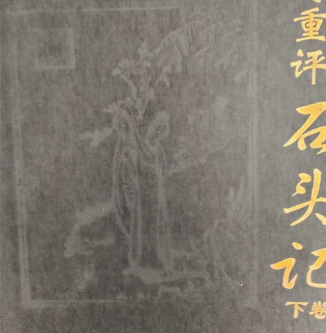 脂砚斋重评石头记 红楼梦名家点评 可用于...