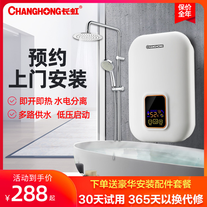 Changhong/长虹 即热式热水器