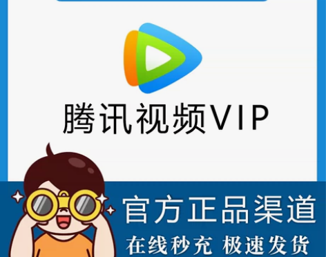 （自动发货）tx腾讯视频会员7天vip手机...
