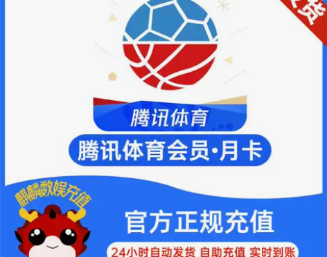 腾讯体育会员月卡1个月直充腾讯体育vip月...