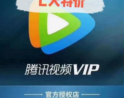 （自动发货）腾  讯vip会员周卡7天te...