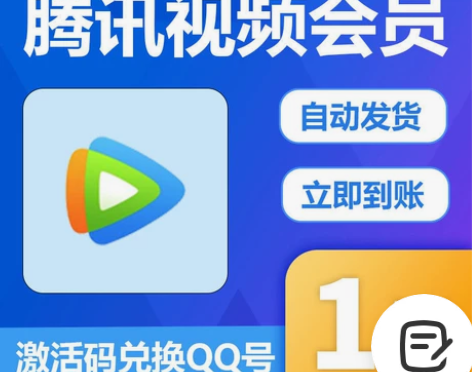 腾讯视频会员天卡周卡月卡 腾讯会员vip ...