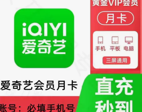 爱奇艺视频月卡30天爱奇艺视频会员1个月爱...