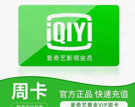 爱奇艺视频会员7天爱奇艺手机会员周卡黄金会...