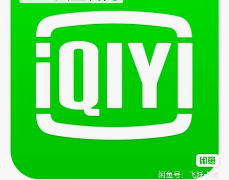 爱奇艺黄金会员VIP一个月急充爱奇艺vip...