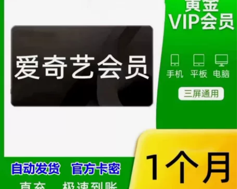 爱奇艺黄金会员季卡月卡 爱奇艺视频黄金vi...