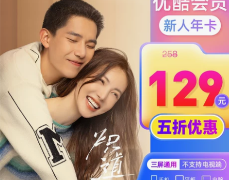 新用户年卡129元优酷会员年卡优酷vip1...