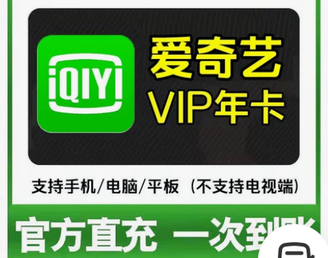 爱奇艺黄金会员年卡12个月爱奇艺vip视频...